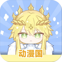 动漫国app官方正版v1.0.0.8 免费版