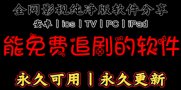 能免费追剧的软件