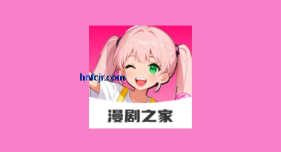 免费漫剧之家app官方版 免费漫剧之家app官方版