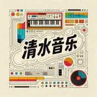 清水音乐app官方免费版v{package_version_name} 最新版