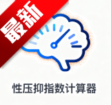 性压抑指数计算器SRI在线测试v{package_version_name} 安卓版