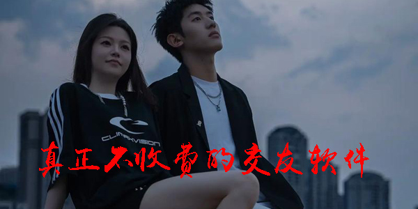 真正不收费的交友软件