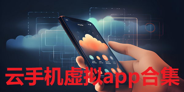 云手机应用大全