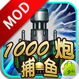 街机千炮捕鱼破解版v1.5.5 最新版