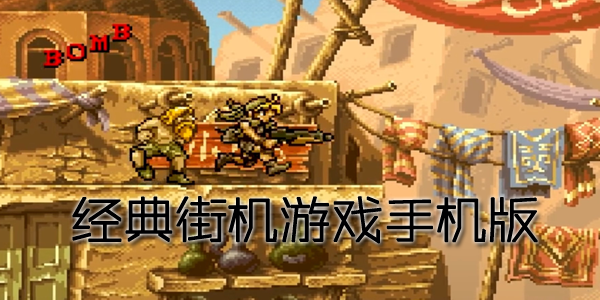 经典街机游戏手机版