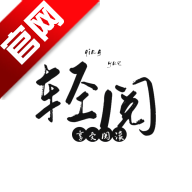 轻阅小说书源阅读器appv18039 最新版