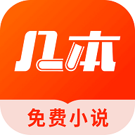 几本免费小说app红包版v2.6.8 最新版