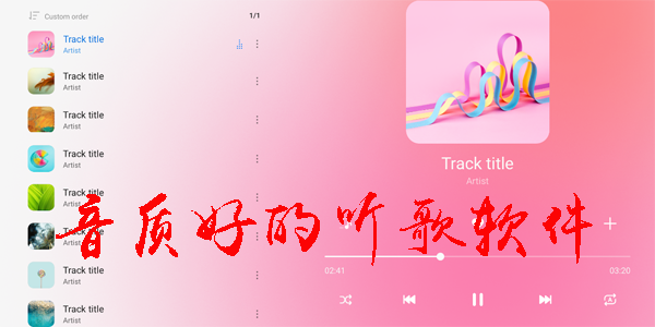 音质好的听歌软件
