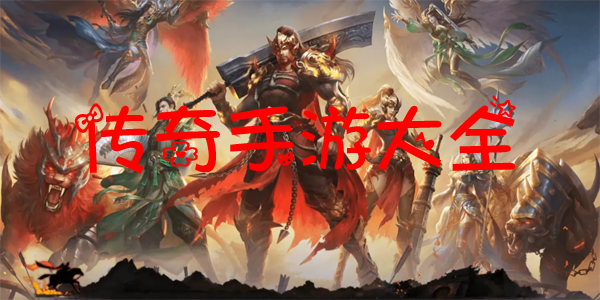 传奇手游大全
