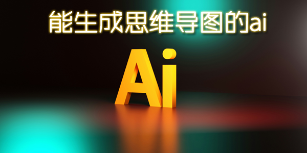 能生成思维导图的ai