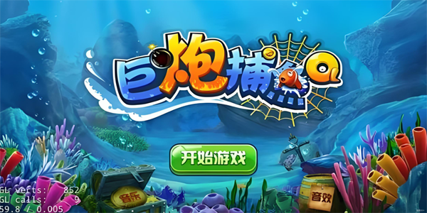 巨炮捕鱼2版本大全