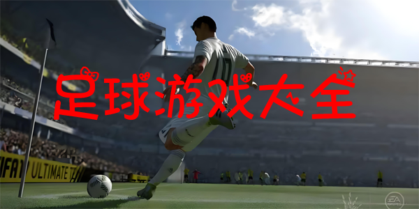 足球游戏大全