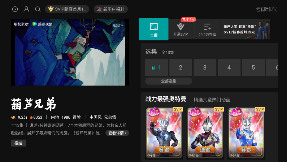 腾讯视频电视版app(云视听极光)v19.8.0.1012 最新版截图1