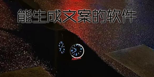 能生成文案的软件
