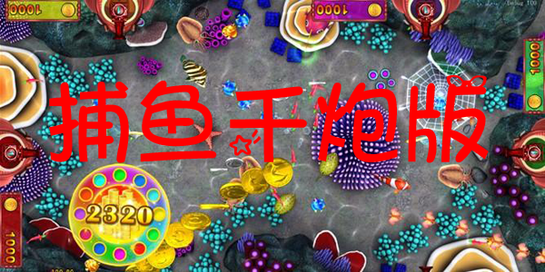 捕鱼千炮版大全