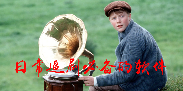 日常追剧必备的软件