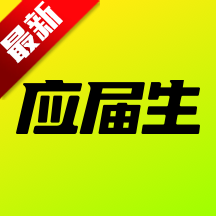 应届生求职app最新版v{package_version_name} 手机版