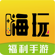 嗨玩游戏app福利手游V2.4.6 安卓版