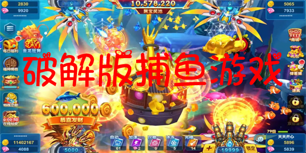 破解版捕鱼游戏大全