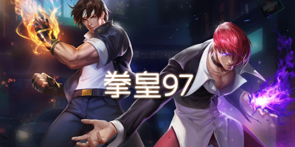 拳皇97