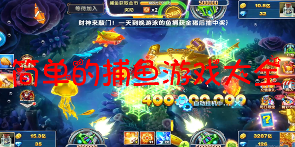 简单的捕鱼游戏大全
