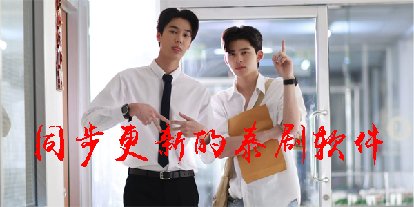 同步更新的泰剧软件