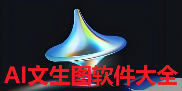 ai图文生成软件合集