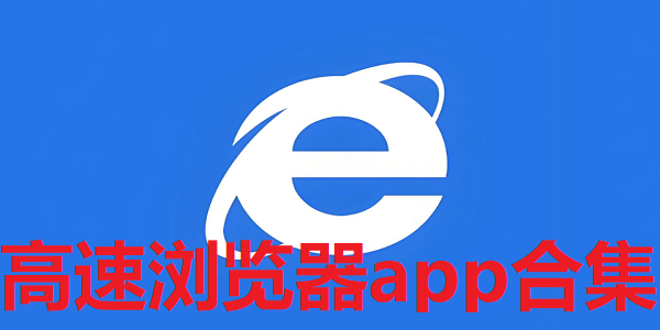 高速度浏览器软件合集