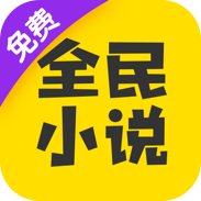 全民小说app在线阅读v7.24.30 官方版