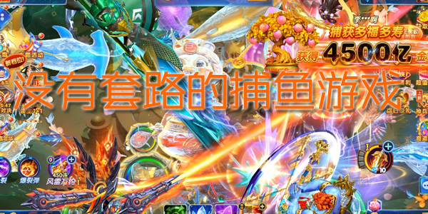 没有套路的捕鱼游戏