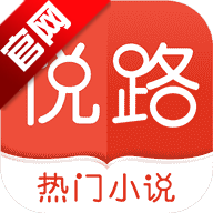 悦路小说app免费版v{package_version_name} 安卓版