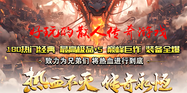 好玩的散人传奇游戏