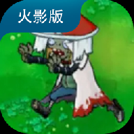 植物大战僵尸火影版免费下载内置作弊菜单v1.30.0 最新版