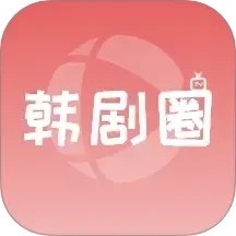 韩剧圈app官方最新版v1.10 手机版