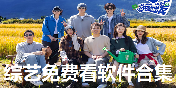 最全的综艺软件