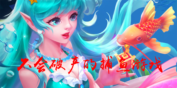 不会破产的捕鱼游戏