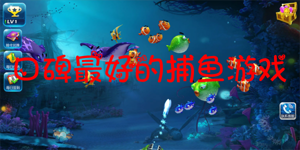 口碑最好的捕鱼游戏