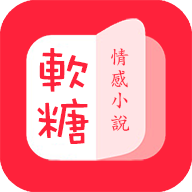 软糖小说全文免费阅读v1.3.0 安卓版