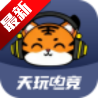 天玩电竞app代练陪玩v{package_version_name} 最新版