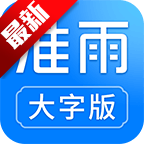 准雨天气大字版app最新版本v5.0.3 安卓版