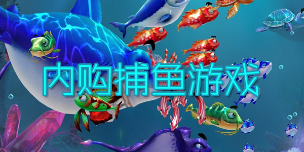 内购捕鱼游戏
