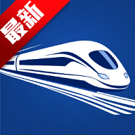 火车票高铁查询app网上订票v1.5.4.7 最新版