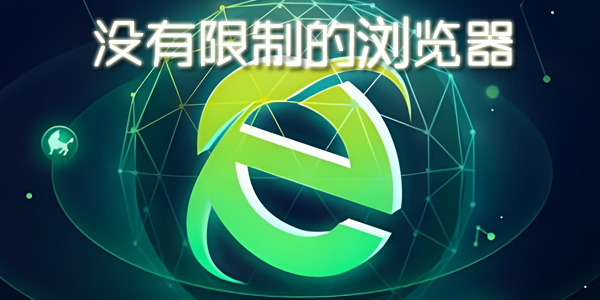 没有限制的浏览器
