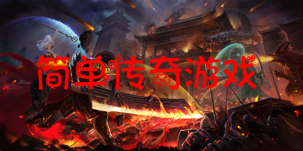 玩法简单的传奇游戏