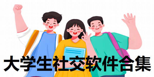 大学生免费社交软件