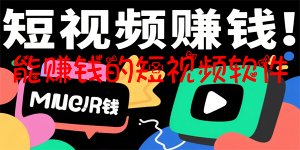 能赚钱的短视频软件