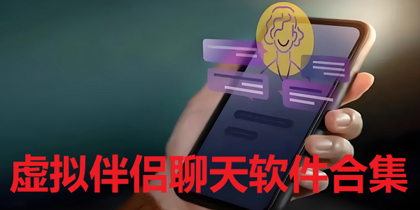 虚拟伴侣聊天软件免费