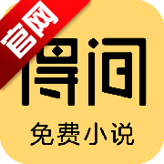 得间免费小说最新版v5.5.1 安卓版