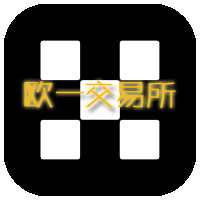 欧一交易所中文版v6.172.0 最新版
