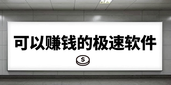 极速版赚钱软件大全